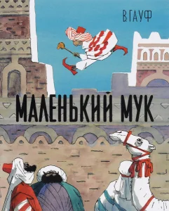 Маленький Мук