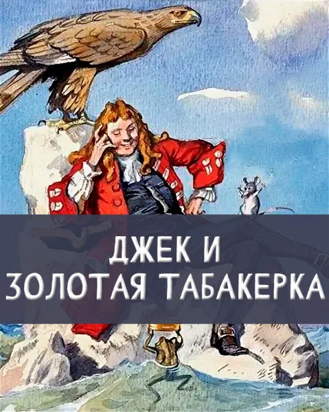 Джек и золотая табакерка