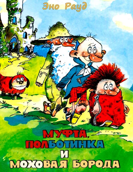 Муфта, Полботинка и Моховая Борода