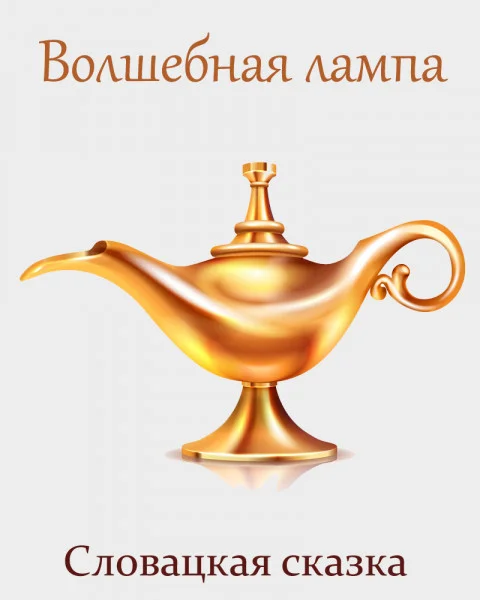 Волшебная лампа