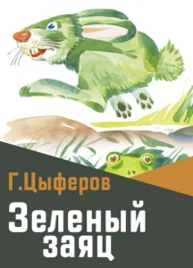 Зеленый заяц