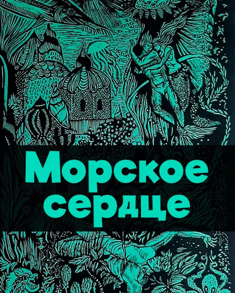 Морское сердце