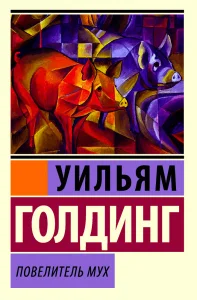 Повелитель мух