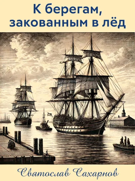 К берегам, закованным в лёд