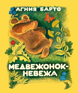 Медвежонок-невежа