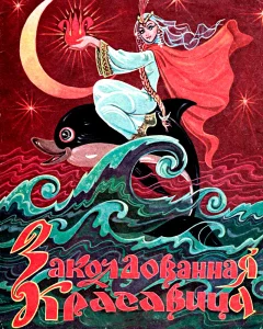 Заколдованная красавица