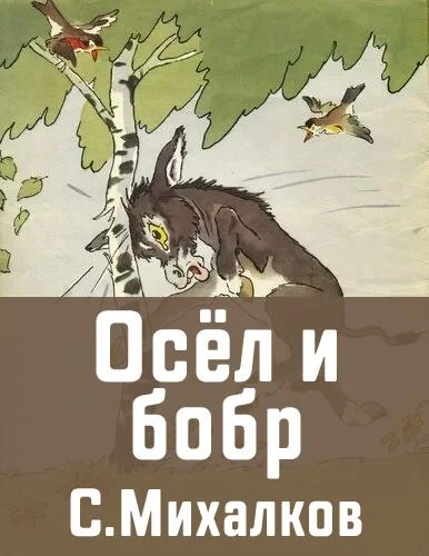 Осел и Бобр