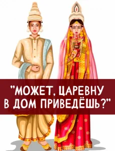 «Может, царевну в дом приведёшь?»