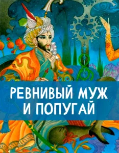Ревнивый муж и попугай
