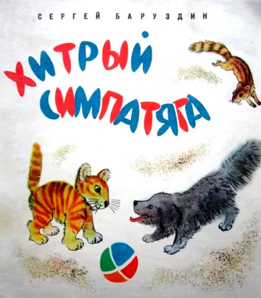 Хитрый симпатяга