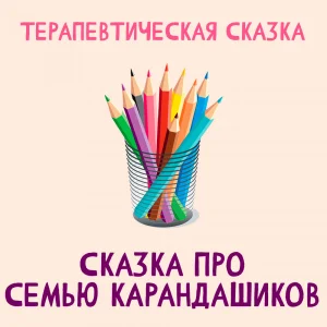 Сказка про семью карандашиков