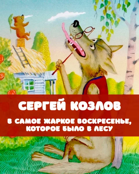 В самое жаркое воскресенье, которое было в лесу