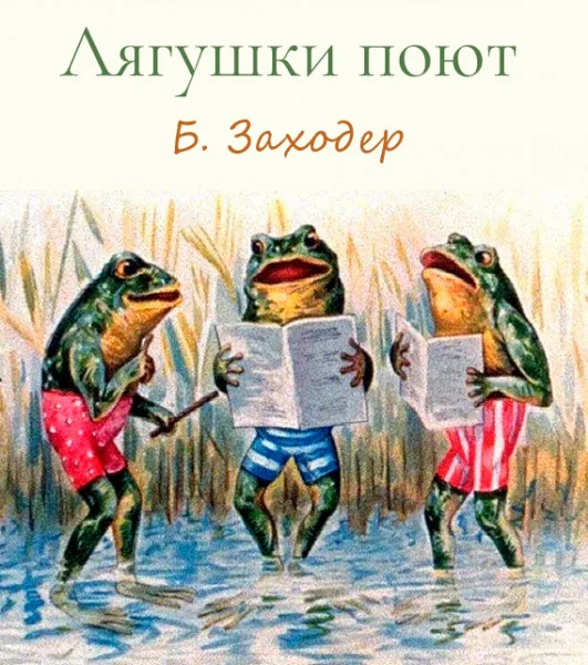 Лягушки поют