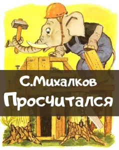 Просчитался