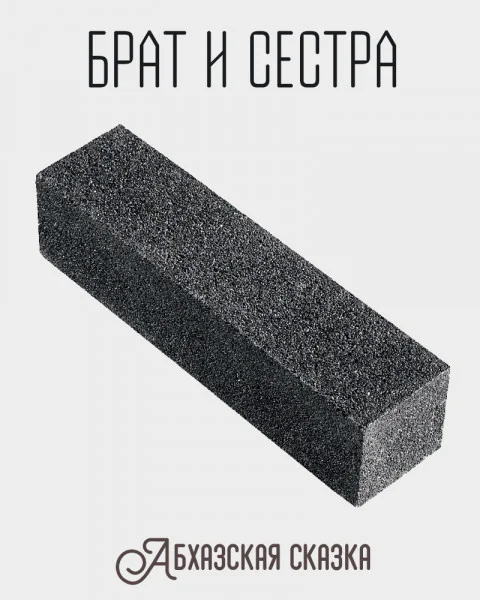 Брат и сестра