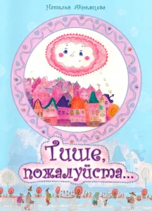 Тише, пожалуйста