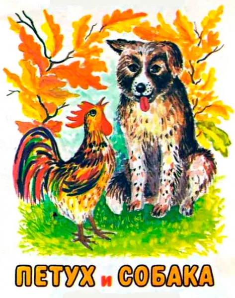 Петух и собака
