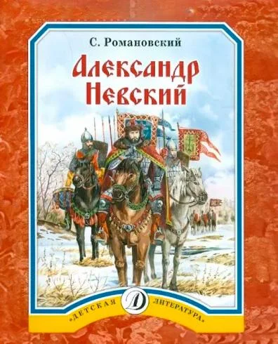 Александр Невский