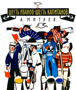 Шесть Иванов — шесть капитанов