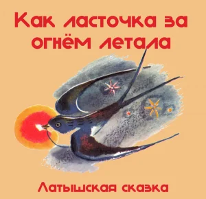 Как ласточка за огнём летала