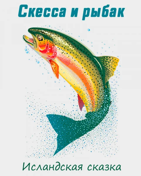Скесса и рыбак