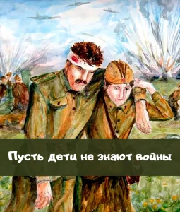Пусть дети не знают войны
