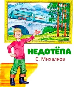 Недотёпа