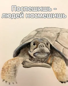 Поспешишь - людей насмешишь