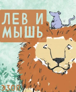 Лев и Мышь