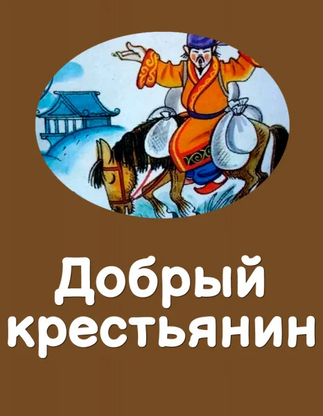 Добрый крестьянин
