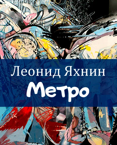 Метро