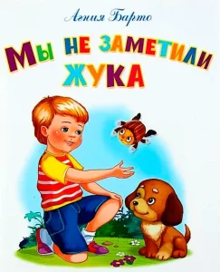 Мы не заметили жука