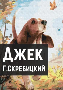 Джек