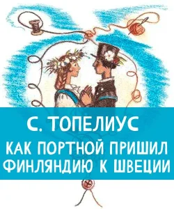 Как портной пришил Финляндию к Швеции