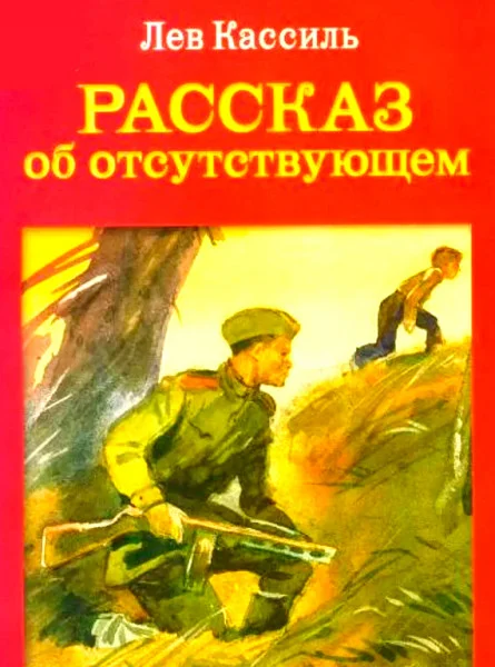 Рассказ об отсутствующем