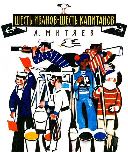 Шесть Иванов — шесть капитанов