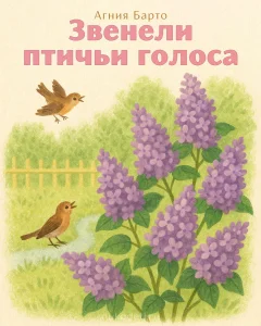 Звенели птичьи голоса...