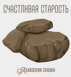 Счастливая старость
