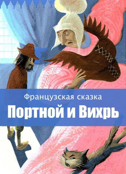 Портной и Вихрь