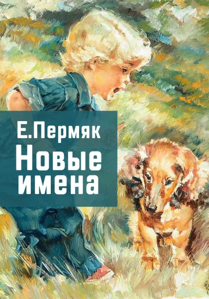 Новые имена