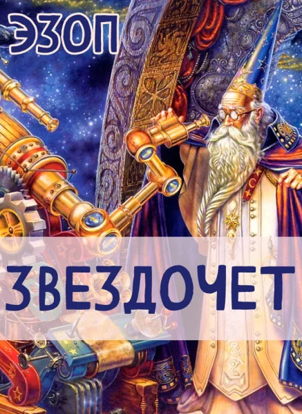 Звездочет