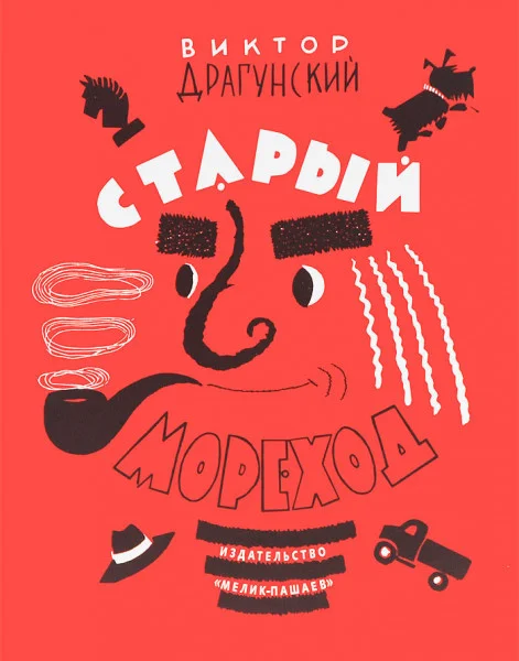 Старый мореход