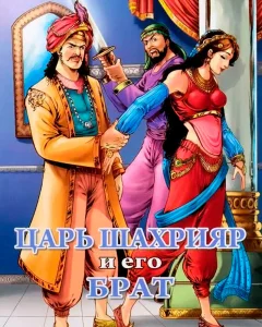 Рассказ о царе Шахрияре и его брате