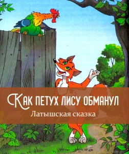 Как петух лису обманул