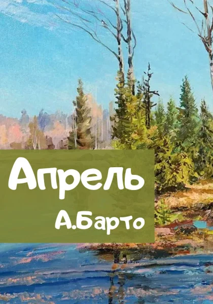 Апрель