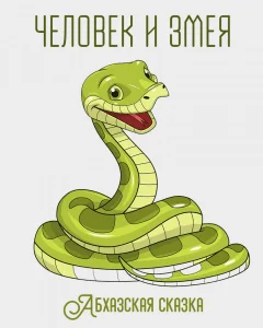 Человек и змея