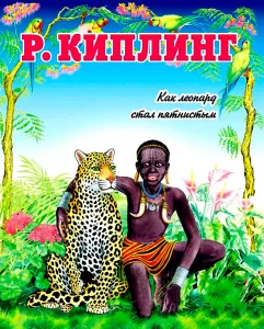 Как леопард стал пятнистым