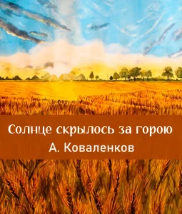 Солнце скрылось за горою