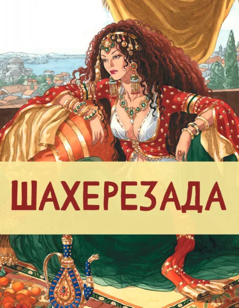 Шахерезада
