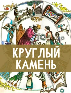 Круглый камень